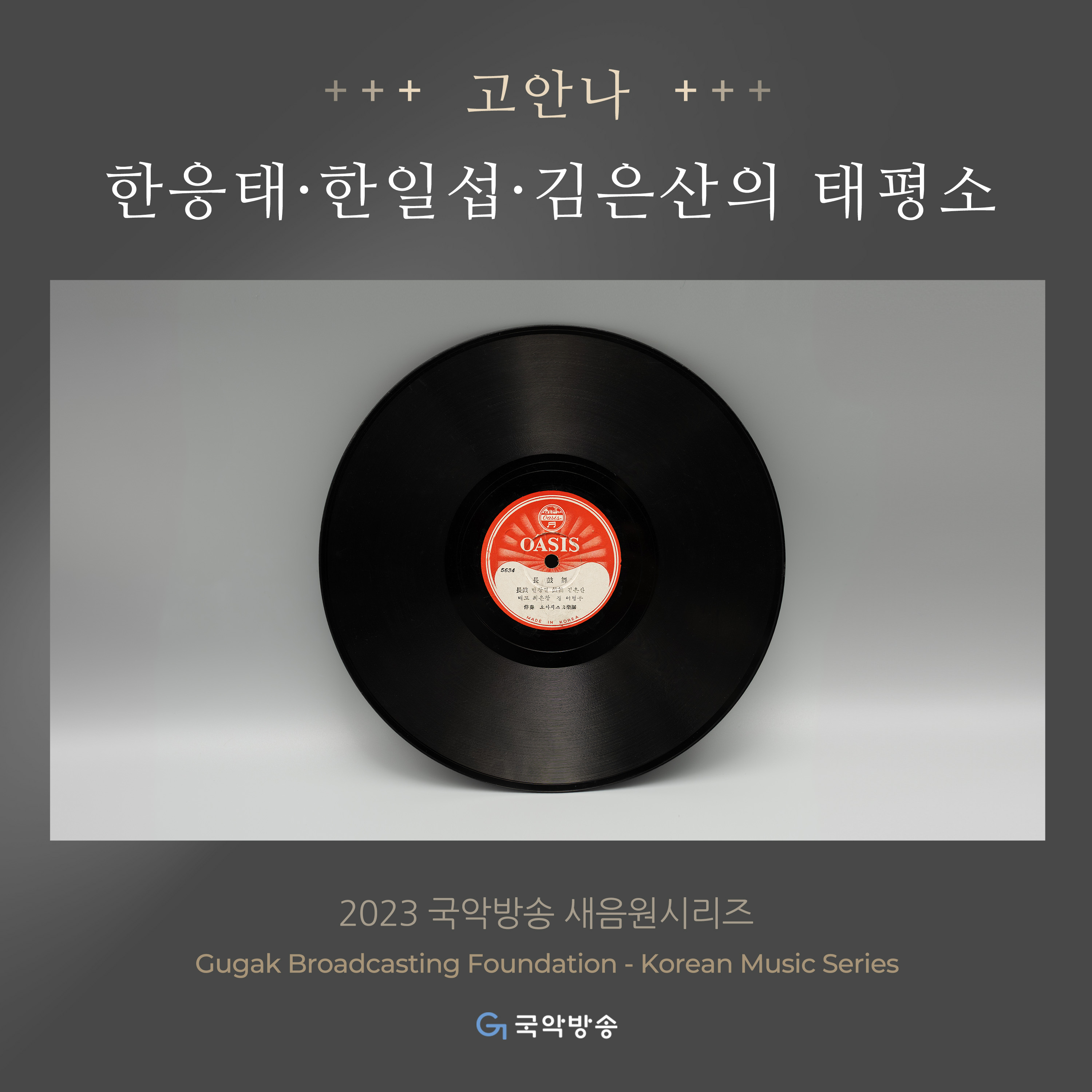 한응태·한일섭·김은산의 태평소